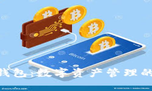 imToken钱包：数字资产管理的安全先锋