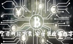 imToken钱包官方网站下载：安全便捷的数字资产管