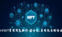2023年USDT常用钱包排行：安全性、易用性与特性全