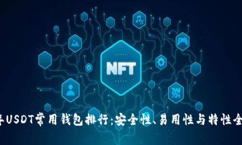 2023年USDT常用钱包排行：安全性、易用性与特性全面解析
