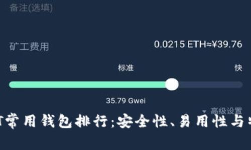2023年USDT常用钱包排行：安全性、易用性与特性全面解析