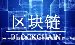 : imToken钱包安全吗？全面解析安全性与风险