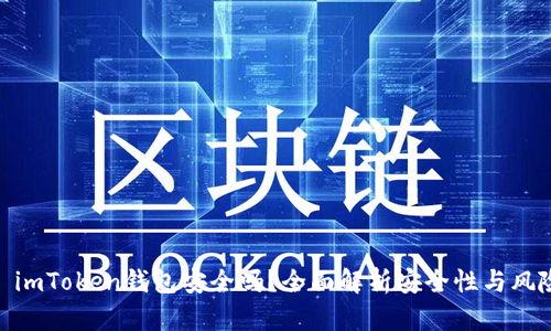 : imToken钱包安全吗？全面解析安全性与风险