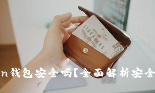 : imToken钱包安全吗？全面解析安全性与风险