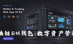 了解区块链DM钱包：数字资产管理的未来