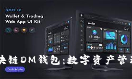 了解区块链DM钱包：数字资产管理的未来