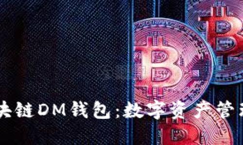 了解区块链DM钱包：数字资产管理的未来