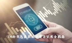 IM冷钱包最新版下载与使用全指南