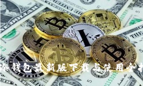 IM冷钱包最新版下载与使用全指南
