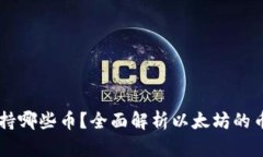 以太坊钱包支持哪些币？全面解析以太坊的币种