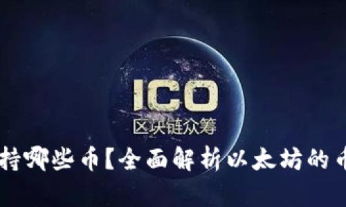 以太坊钱包支持哪些币？全面解析以太坊的币种支持与应用