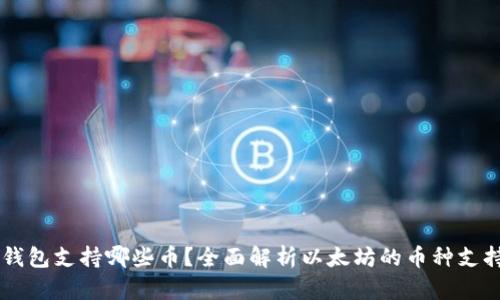 以太坊钱包支持哪些币？全面解析以太坊的币种支持与应用