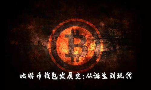 比特币钱包发展史：从诞生到现代