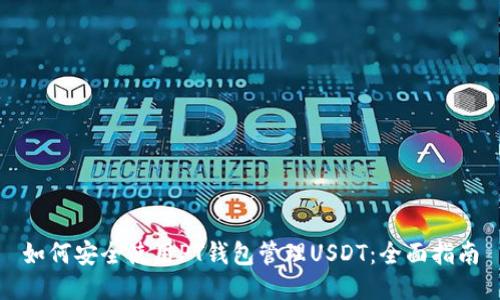 如何安全使用PT钱包管理USDT：全面指南