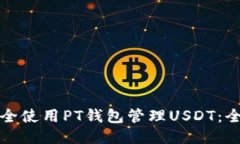 如何安全使用PT钱包管理USDT：全面指南