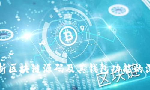 全面解析区块链源码及其钱包功能的深度剖析