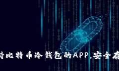 推荐5款支持比特币冷钱包的APP，安全存储数字资