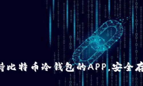 推荐5款支持比特币冷钱包的APP，安全存储数字资产