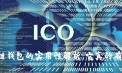 区块链钱包的实用性解析：它真的有用吗？