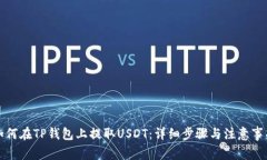 如何在TP钱包上提取USDT：详细步骤与注意事项