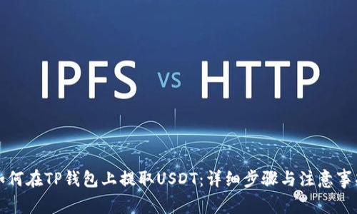 如何在TP钱包上提取USDT：详细步骤与注意事项