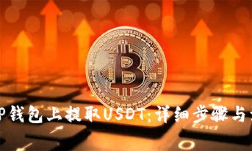 如何在TP钱包上提取USDT：详细步骤与注意事项