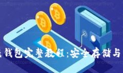 比特币纸钱包完整教程：安全存储与生成技巧