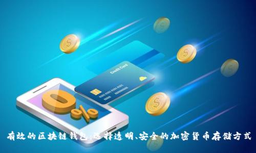 有效的区块链钱包：选择透明、安全的加密货币存储方式