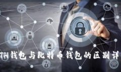 ETH钱包与比特币钱包的区别详解
