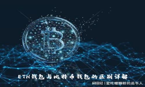ETH钱包与比特币钱包的区别详解