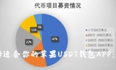 如何选择适合你的苹果USDT钱包APP：全面指南