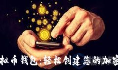   开源GitHub虚拟币钱包：轻松创建您的加密资产管