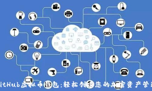   
开源GitHub虚拟币钱包：轻松创建您的加密资产管理工具
