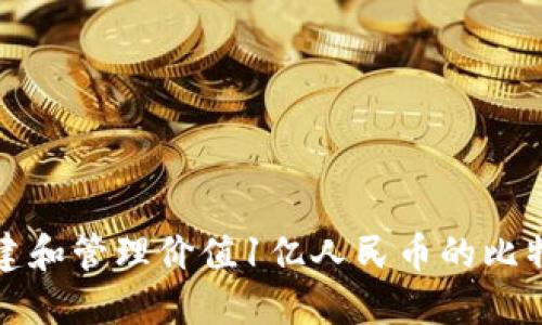 如何创建和管理价值1亿人民币的比特币钱包