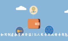 如何创建和管理价值1亿人民币的比特币钱包
