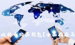 如何选择最佳比特币购买钱包？全面指南与常见