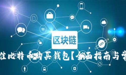 如何选择最佳比特币购买钱包？全面指南与常见问题解答