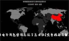 比特币电子钱包密码忘记了怎么办？完整指南与