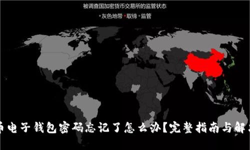 比特币电子钱包密码忘记了怎么办？完整指南与解决方案