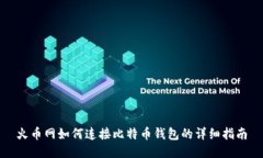 火币网如何连接比特币钱包的详细指南