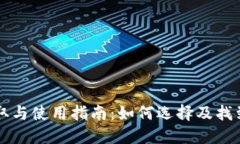 区块链钱包的获取与使用指南：如何选择及找到