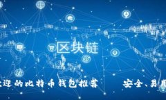2023年最受欢迎的比特币钱包推荐 — 安全、易用