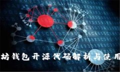 以太坊钱包开源代码解析与使用指南