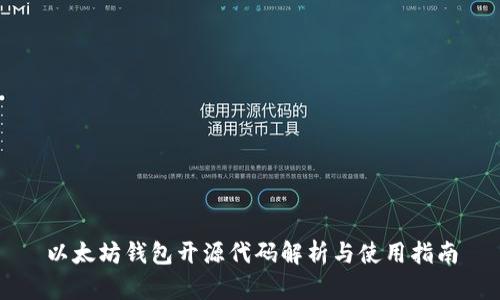 以太坊钱包开源代码解析与使用指南