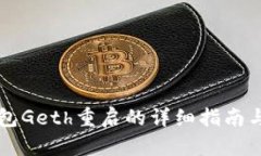 以太坊钱包Geth重启的详细指南与最佳实践