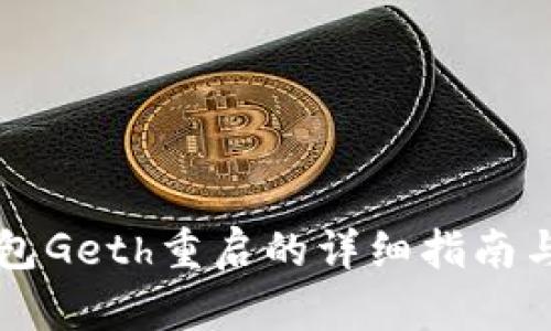以太坊钱包Geth重启的详细指南与最佳实践