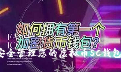 如何安全管理您的虚拟币SC钱包地址？