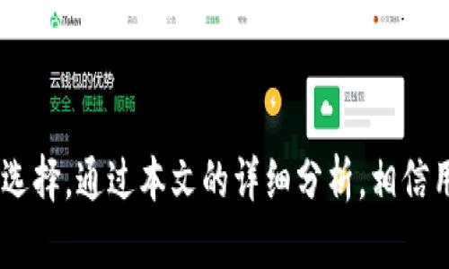   最好的以太坊钱包推荐与选择指南 / 
 guanjianci 以太坊钱包, 区块链, 加密货币, 数字资产 /guanjianci 

前言
以太坊（Ethereum）作为一个以智能合约和去中心化应用为核心的区块链平台，已经吸引了大量用户和开发者。随着以太坊的逐渐普及，如何安全地存储和管理以太币（ETH）成为用户关注的焦点。在众多的数字资产中，对以太坊钱包的选择显得尤为重要。本文将详细探讨最好的以太坊钱包，以及用户在选择钱包时应考虑的因素。

以太坊钱包的分类
以太坊钱包可以分为以下几类：
ul
    listrong热钱包（Hot Wallet）/strong: 热钱包是指在线钱包或手机钱包，用户可以方便地进行交易。虽然操作便利，但由于网络连接，安全性相对较低，例如MetaMask和Trust Wallet。/li
    listrong冷钱包（Cold Wallet）/strong: 冷钱包是一种离线存储方式，如硬件钱包和纸钱包。由于不直接连接互联网，它们的安全性较高，例如Ledger和Trezor。/li
    listrong桌面钱包（Desktop Wallet）/strong: 此类钱包需要在个人电脑上安装，通常提供高度的安全性和控制权，如Exodus和MyEtherWallet。/li
    listrong移动钱包（Mobile Wallet）/strong: 移动钱包是运行在手机上的钱包，方便日常交易，比如Coinomi。/li
/ul

选择以太坊钱包的考量因素
在选择以太坊钱包时，用户需要考虑以下几个方面：
ul
    listrong安全性/strong: 钱包的安全性是最为重要的考量因素，包括私钥的管理、二步验证等。/li
    listrong用户体验/strong: 钱包的界面需要友好，操作简单，适合新手用户。/li
    listrong支持的资产种类/strong: 选择能够支持多种加密货币的多功能钱包，可以更方便地管理数字资产。/li
    listrong社区支持和技术支持/strong: 拥有良好社区和技术支持的钱包可以在遇到问题时提供帮助。/li
/ul

最好的以太坊钱包推荐
根据以上考量，以下是几款推荐的以太坊钱包：
ul
    listrongMetaMask/strong: 这是一款以太坊浏览器扩展和移动应用，使用简单，用户可以方便地进行DApp交互，安全性也逐渐提升。/li
    listrongLedger Nano S/X/strong: 这是一种硬件钱包，支持多种加密货币，安全性极高，非常适合长期投资者。/li
    listrongExodus/strong: 一款用户友好的桌面钱包，支持多种资产，并且提供内置的交易功能。/li
    listrongTrust Wallet/strong: 这是Binance官方推出的移动钱包，界面简单直观，同时支持多种数字资产。/li
/ul

问题讨论

1. 为什么安全性是选择以太坊钱包的首要考虑因素？
在加密货币的世界里，安全性无疑是用户最关心的问题之一。由于数字币本身无法追回，一旦钱包被盗，用户将面临巨大的财务损失。因此，选择一个安全性高的钱包尤为重要。
以太坊钱包在安全性方面有多种保障措施。首先，私钥的保护是重中之重，很多热钱包通过加密技术保护用户的私钥。在冷钱包中，私钥是离线存储的，更能有效防止黑客攻击。此外，许多钱包还提供二步验证功能，增加了安全层级。
随着以太坊生态的发展，DApp和DeFi的兴起，用户的资产安全风险也随之增加。数字资产被盗的事件屡见不鲜，因此用户在选择钱包时，务必要关注其安全性，包括钱包的开源程度、社区反馈等。
最后，用户还应当定期备份钱包，并妥善保管备份信息，以防失去访问权限。

2. 热钱包和冷钱包各自有什么优缺点？
热钱包和冷钱包是两种最常见的数字资产存储方式，各有其优缺点。
strong热钱包/strong的优点在于非常方便和易于访问。它们可以随时连接互联网，便于用户实时管理资产和进行交易。对于活跃交易者来说，热钱包是不可或缺的工具。然而，热钱包的缺点也很明显：由于连接网络，热钱包面临病毒、黑客攻击和钓鱼等安全威胁。
strong冷钱包/strong虽然不容易访问，但其安全性是热钱包无法比拟的。冷钱包通常脱离互联网存储，能有效防止黑客攻击，非常适合长期持有以太坊和其他数字货币。然而，因为冷钱包的使用相对繁琐，不适合频繁交易的用户。而且，冷钱包一旦丢失可能导致资产无法恢复，因此用户使用时需要格外小心。
因此，在选择钱包时，用户应该根据自己的需求和交易习惯，在热钱包和冷钱包之间找到平衡。例如，一些用户可能选择将大部分资产存储在冷钱包中，只有少量资产放入热钱包以便日常交易。

3. 如何确保你的以太坊钱包不被盗？
确保以太坊钱包安全的关键在于采取一系列预防措施，减少被盗的风险。
首先，务必使用强密码并定期更换。此外，启用二步验证可以为账户增加额外的保护层。在可能的情况下，启用钱包的多重签名功能，这样即使私钥被盗，没有其他签名也无法转移资产。
其次，定期备份你的钱包信息。如果你使用热钱包，确保你所使用的操作系统和浏览器是最新版并已安装安全补丁。
另外，避免在公共Wi-Fi或不安全的设备上访问你的钱包信息。使用硬件钱包的用户可以考虑冷存储大部分资产，只在必要时将其连接到互联网进行交易。
最后，了解常见的网络诈骗手段，如钓鱼网站和恶意软件，务必小心处理来历不明的链接和邮件。

4. 我该选择哪个以太坊钱包适合我的需求？
选择以太坊钱包时，用户应根据自己的需求、交易习惯和技术水平而定。
对于新手用户，建议选择用户友好的热钱包，例如MetaMask和Trust Wallet，这些钱包通常提供了较好的用户体验和指导，能更好地帮助新用户上手。
对于活跃交易者，推荐具备高流动性的热钱包，能快速进行交易，且具有较低的手续费。
而对于长期持有者，安全性更为重要，用户应考虑使用冷钱包，如Ledger和Trezor，这样可以更好地保护资产安全。
如果用户希望管理多种类型的数字资产，可以选择功能多元化的钱包，如Exodus和Coinomi，它们支持多种加密货币。
总之，用户在选择钱包时应评估自己的需求，权衡便利性和安全性，选择最适合自己的钱包。

5. 以太坊钱包的发展趋势如何？
随着区块链技术和加密货币市场的不断发展，以太坊钱包也在不断演进与适应新的需求。
首先，钱包的安全性将是不断提升的重点。随着智能合约的普及和DeFi项目的兴起，钱包需要更加关注安全性问题，开发更先进的防护措施，如多重签名、硬件加密等技术。
其次，用户体验也将持续。未来的钱包可能会引入更直观的界面设计，降低用户的学习曲线，让更多的新用户能够轻松上手。在DApp交互方面，钱包将提供更丰富的功能，以满足用户的多种需求。
此外，随着监管政策的变化，钱包的合规性也将受到越来越多的关注。未来，将有越来越多的钱包服务商与传统金融机构进行合作，以适应合规要求，并为用户提供更加全面的金融服务。
总之，以太坊钱包在未来将朝着安全性、用户体验和合规性的方向不断发展，致力于为用户提供更好的服务。

总结
选择一个适合自己的以太坊钱包对任何一位加密货币投资者至关重要。无论是安全性、用户体验，还是功能多样性，都应根据个人的需求做出合理的选择。通过本文的详细分析，相信用户能够更清晰地了解以太坊钱包的选择与使用。