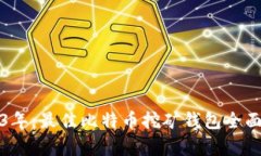 2023年：最佳比特币挖矿钱包全面解析