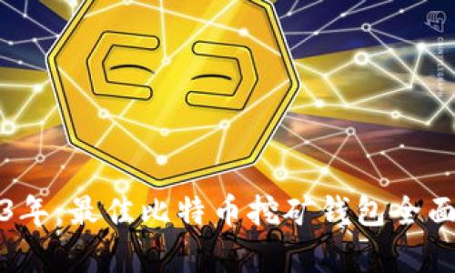 2023年：最佳比特币挖矿钱包全面解析